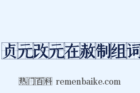 贞元改元在赦制组词是什么意思的图片